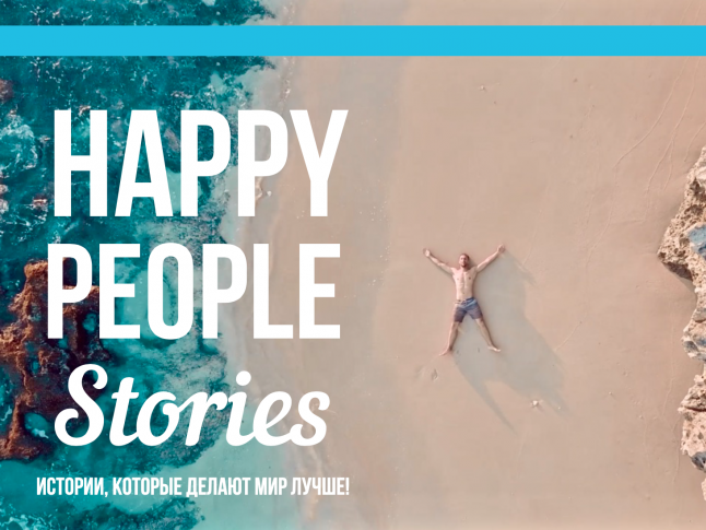 Фото - Happy People Stories