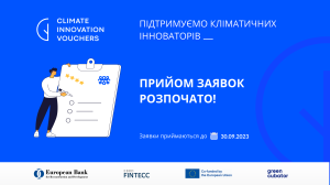 Старт прийому заявок для green startups - на € 50 000 євро