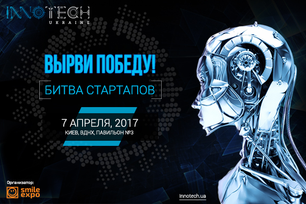 Вырви победу на Битве стартапов форума InnoTech 2017