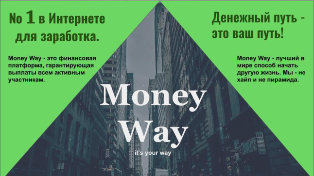 Фото - Money Way - деньги делают деньги!