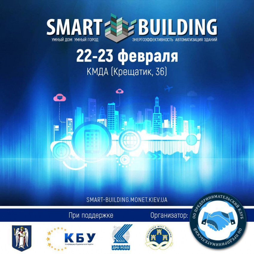 22-23 февраля в Киеве состоится международная профессиональная выставка SMART BUILDING