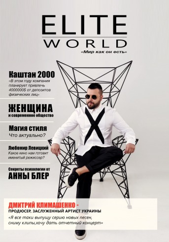 Фото 5 - Elite World всеукраинское глянцевое издание