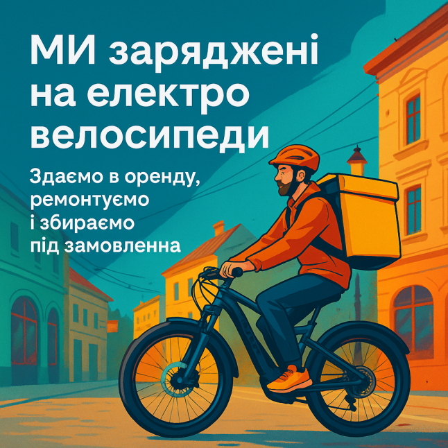 Фото - Оренда ЕЛЕКТРОВЕЛОСИПЕДІВ