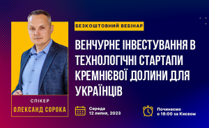 Експертний погляд на венчурні інвестиції в Кремнієву Долину