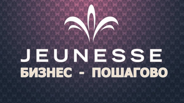 Фото - Бизнес-место в Jeunesse Global