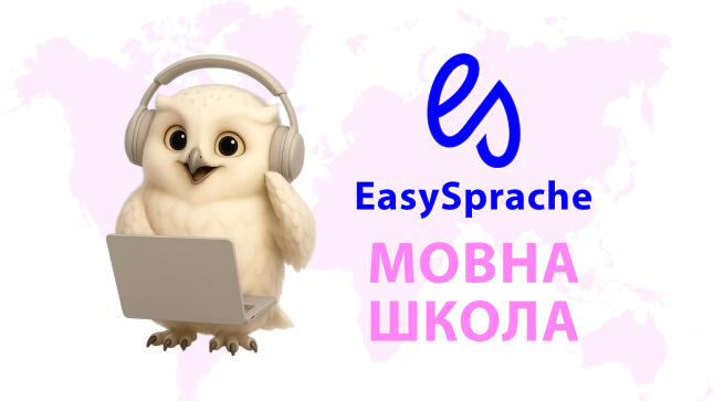 Фото - Мовна школа EasySprache