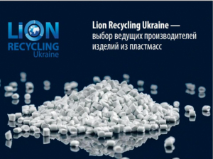 Фото - Lion Recycling Ukraine