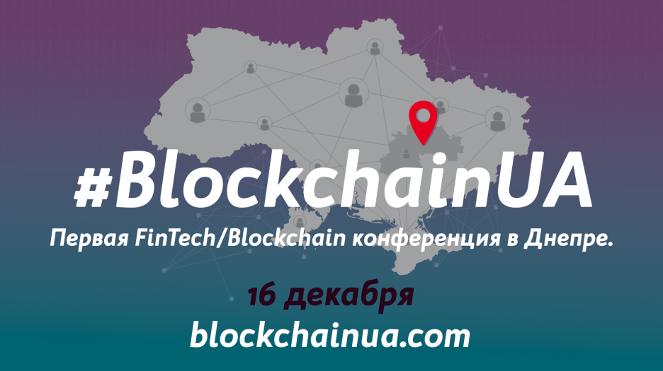 Конференция BlockchainUA