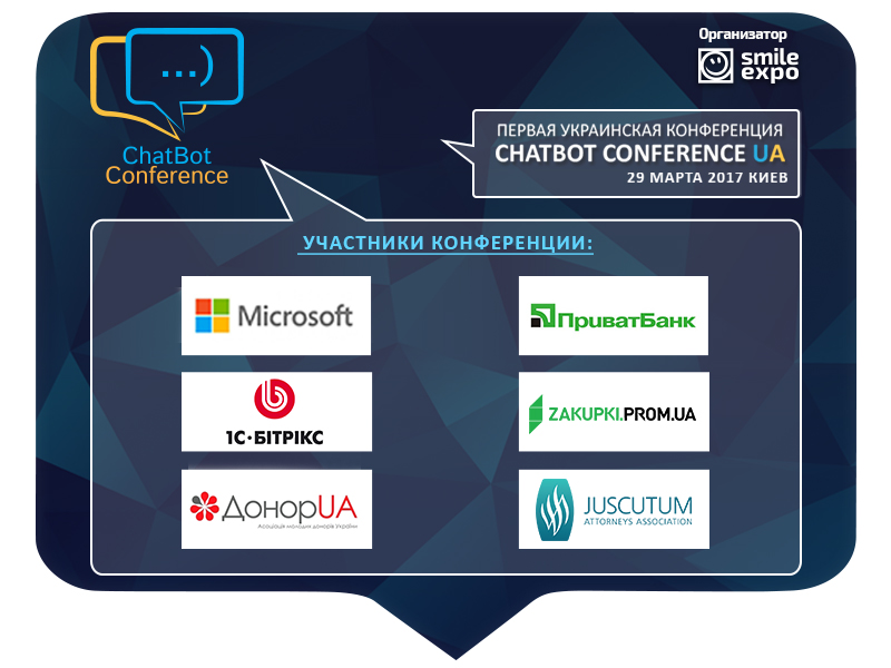 Участники ChatBot Conference UA 2017
