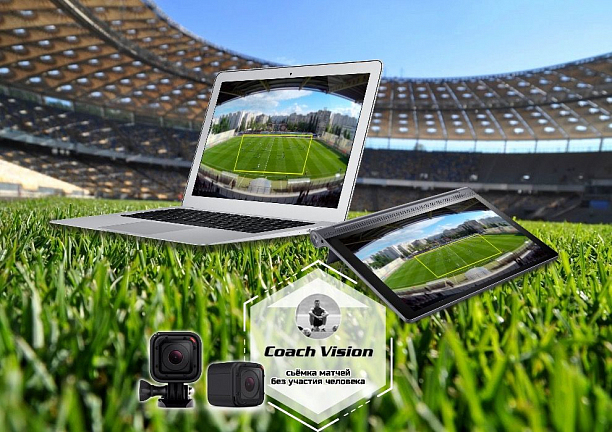 Фото 1 - Инновационный подход к видеосъемке футбольных матчей